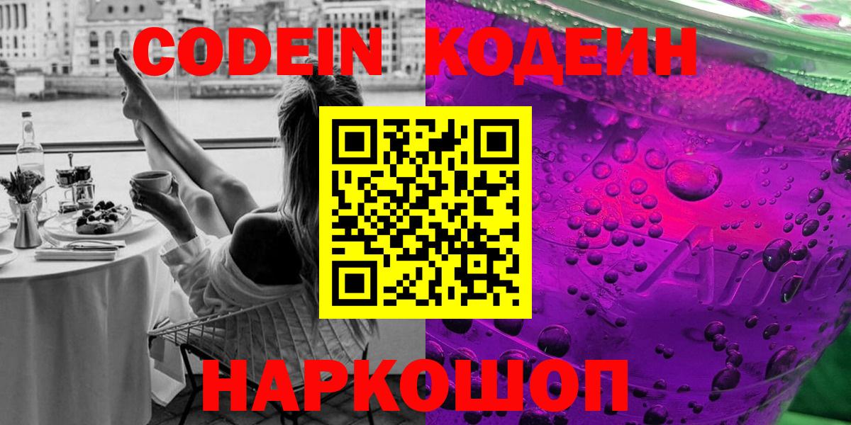Благодарный  Codein напиток Lean (лин)  Вход с VPN  Кодеин Purple Drank 